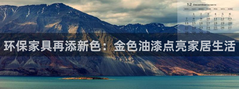 杏耀注册app：环保家具再添新色：金色油漆点亮家居生活