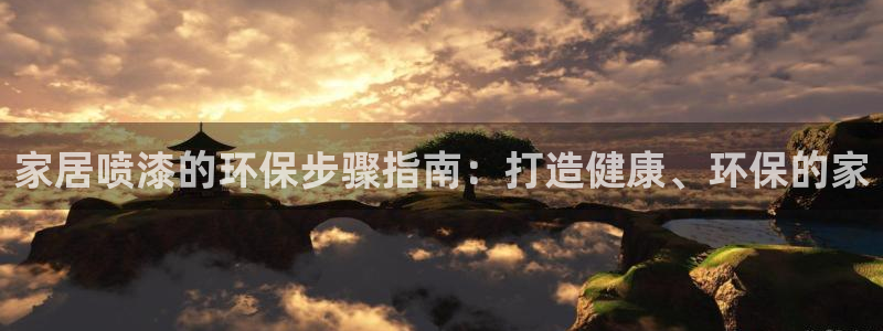 杏耀网页手机登录：家居喷漆的环保步骤指南：打造健康、环保的家