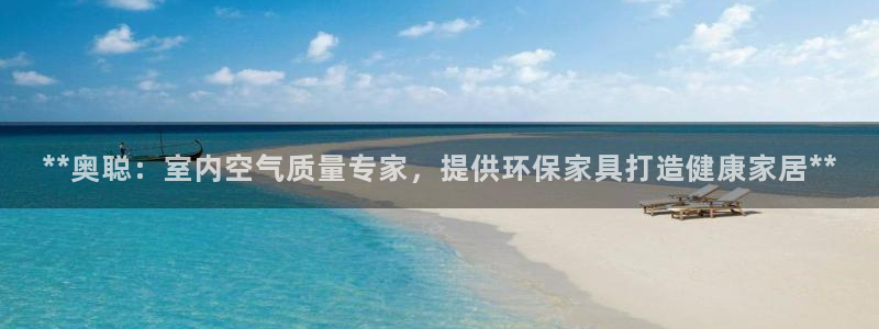 杏耀注册网址：**奥聪：室内空气质量专家，提供环保家具打造健