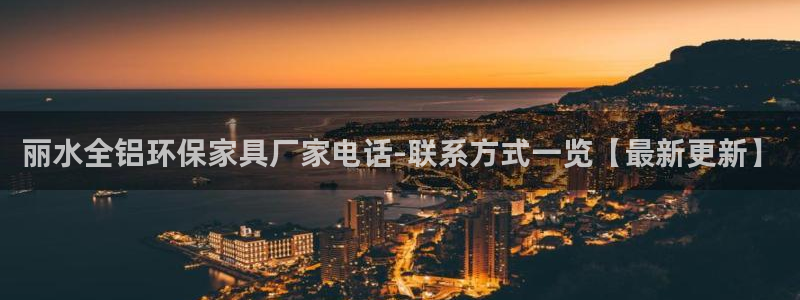 杏耀代理登录中心怎么进：丽水全铝环保家具厂家电话-联系方式一