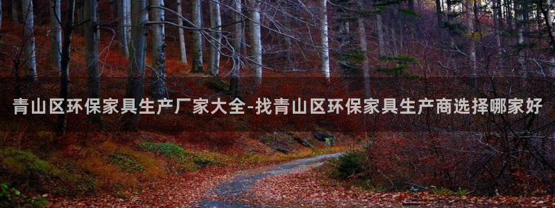 杏耀手机登录线路测速：青山区环保家具生产厂家大全-找青山区环