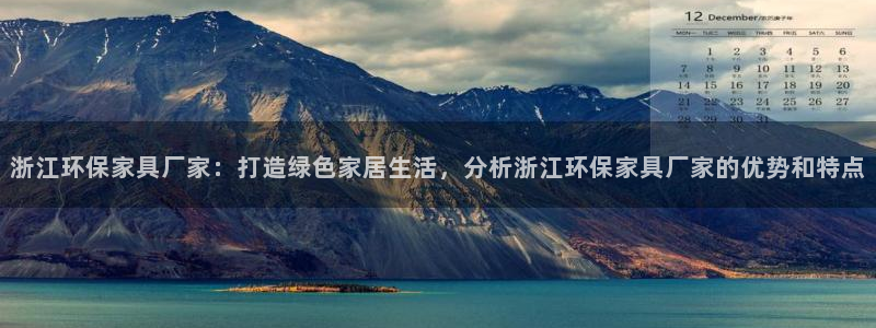 杏耀线路测速登录中心：浙江环保家具厂家：打造绿色家居生活，分