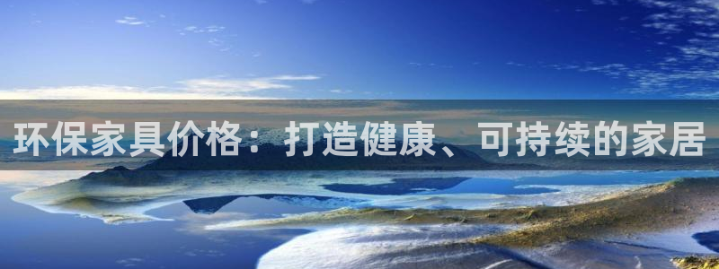杏耀注册登录中心：环保家具价格：打造健康、可持续的家居