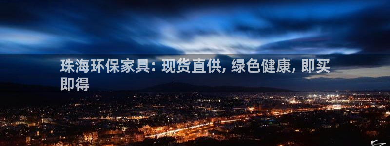 杏耀怎么注册：珠海环保家具: 现货直供, 绿色健康, 即买
