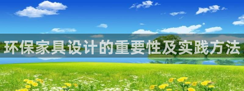 杏耀平台怎么样?：环保家具设计的重要性及实践方法