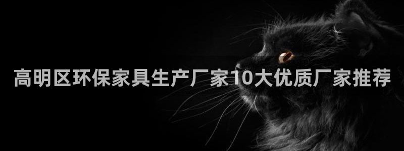 杏耀平台代理登录网址是什么：高明区环保家具生产厂家10大优质